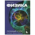 Орир Дж. Физика. Полный курс: примеры, задачи, решения. Учебник