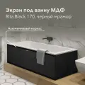 Экран под ванну МДФ Rita Black 170 см черный мрамор, раздвижной на алюминиевом профиле, центральная дверь на магнитах