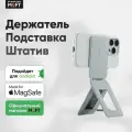 MagSafe Штатив и Подставка MOFT Tripod Stand l Раскладной l Cement