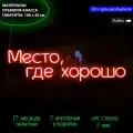 Неоновый светильник, неоновая светодиодная вывеска на стену, настенная неоновая лампа, надпись Место где хорошо, для дома и бизнеса, 100 х 30 см.