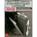 Люк под плитку (В/Ш) 30/50, съёмный, LYUKER, серия Д, алюминиевый, с цепочкой и карабином