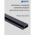 Профиль для москитной сетки Рамный алюминиевый черный 2,2 м 10 шт
