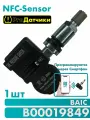 NFC-Sensor для BAIC B00019849 Титан -1шт