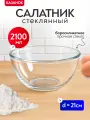 Салатник миска 2,1л стеклянная жаропрочная для теста, холодных и горячих блюд