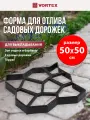 Форма для отливки садовых дорожек Vortex, 50 x 50 x 6 см