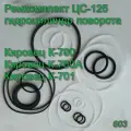 Ремкомплект ЦС-125 (гидроцилиндр поворота 700А.34.29.000) для тракторов Кировец К-700, К-701 603