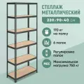 Стеллаж SBL 220KD/90x40/6