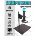 Микроскоп для пайки NEZZ цифровой с камерой 4К HDMI, увеличение 150Х, усиленный кронштейн