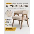 Кресло ZASIDELIS кайф мягкое для кухни дома и офиса, кремовый / коричневый, 56х62х72 см, до 130кг
