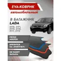 Коврик EVA в багажник LADA Priora / ВАЗ 2171 (Универсал) Черный кант