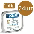 Влажный корм Monge Monoprotein SoloCervo Dog, для собак, паштет со вкусом оленины (24шт по 150г)