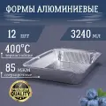 Формы алюминиевые 3240мл 12 шт, 32,2x25,5x5 см. Алюминиевые формы для запекания