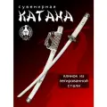 Катана сувенирная Мастер Клинок X950, сталь 420, длина лезвия 680 мм