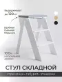 Стул стремянка ступенька ONCELI деревянная складная 3 ступени с подушкой