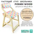 Стул детский регулируемый по высоте для школьника Робин WOOD без покрытия с чехлом Ромбы