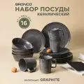 Набор посуды 445-119 обеденный bronco graphite на 4 пер. 16 пр.