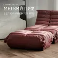 Пуф бескаркасный из коллекции Togos Француз Onesta desing factory велюр гранат