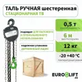 Таль ручная цепная EURO-LIFT ТВ-500, 0,5 тонны, высота 6 м