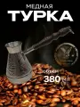 Турка для кофе медная, джезва «Цветок», 380 мл, ИП Кулешов А. Г.
