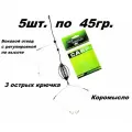 Монтаж карповый в сборе чёрный 5шт. по 45гр.