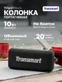 TRONSMART Портативная колонка Portable Outdoor Speaker 10W Trip2Black