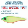 Воблер Джеркбейт Strike Pro Buster Jerk Sinking, 150 мм, 75 гр, Заглубление 0,5 м-4,0 м, Тонущий, цвет A178S Lemon Mat Tiger