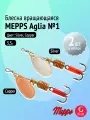 Набор блесен вертушек Mepps AGLIA №1, 2 шт: Copper, Silver 3,5 г для ультралайта