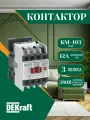 Контактор КМ-103 12А 380В 1НО+1НЗ AC-3 DEKraft