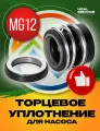 Торцевое уплотнение MG12-22 G60 AQ1VGG