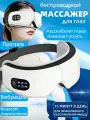 Массажер для лица и глаз электрический /Электромассажер для глаз беспроводной