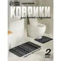 Набор ковриков для ванны и туалета 2 шт 50х80, 40х50 см Мароканский цвет черно-белый