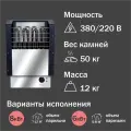 Электрокаменка УМТ Fiva ЭКМ 6 кВт (380/220 В, встроенный пульт, нержавеющая сталь)