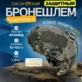 Баллистический шлем / Бронешлем тактический Класс защиты БР2 Арамид (Кевлар) / ACH MICH NIJ IIIA