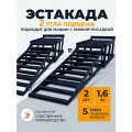 Эстакада для автомобиля, машины 5 тонн. Цвет черный. 2шт. GardenChef.