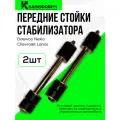 Передние стойки стабилизатора, для Daewoo Nexia, Chevrolet Lanos, 2 шт