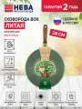 Сковорода-вок Нева Металл Посуда ECO WAY, литая, без крышки, для индукции, с антипригарным покрытием