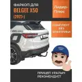 Фаркоп для BELGEE X50 (2023-) Лидер-Плюс B401-A