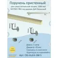 Поручень пристенный натеко, для самостоятельной сборки, 1000 мм, Дуб беленый, ПВХ под дерево