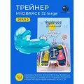 Трейнер Myobrace J2 Large для детей 6-10 лет