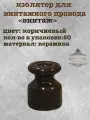 Изолятор электрический для наружного монтажа, керамика, цвет коричневый, Ф17.5x23мм, (50шт/уп)