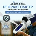 Рефрактометр для измерения сахара AQUA-LAB AQ-REF-BRIX4 (виноделам и пивоварам)