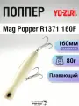 Воблер Yo-zuri Mag Popper R1371 160F, 160мм, 80г, Bone