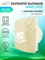 Вентилятор вытяжной Era WAVE 120C, с обратным клапаном, слоновая кость, D 120 мм