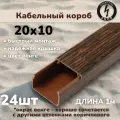 Кабель-канал ПВХ 20х10 (1м) ПАН-Электро Венге ( 24 штуки)