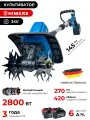 Культиватор аккумуляторный HIMERS DKV2800B, 24V, 2 АКБ по 6 А. ч, 2800ВТ, 270мм, 420 об/мин