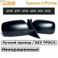 Комплект зеркал LADA Приора SE н/о на ВАЗ 2170-2172,2110-2112 с РУЧНЫМ приводом без повторителя поворота Неокрашенные