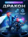 Интерактивный дракон, игрушка для детей робот динозавр со светом, звуком и паром - SHARKTOYS