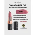 INGLOT Kiss Catcher №903 DUSTY PINK — увлажняющая помада с маслом ши и витамином E, придает обьем, кремовая, 4,5 г