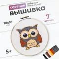 Вышивка крестиком Десятое королевство набор Совёнок