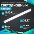 Светильник ВсеСветодиоды Айсберг 40W-5000Lm IP65 5000-5500К Опал IP65